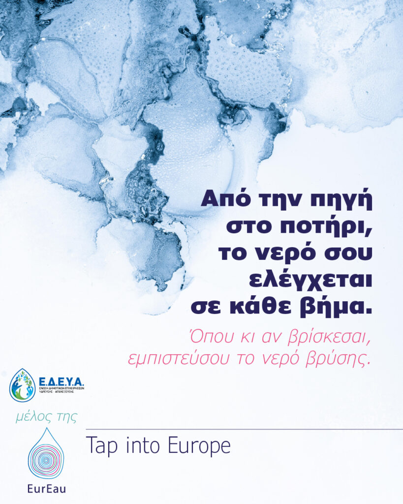 EUREAU - ΚΑΜΠΑΝΙΑ "TAP INTO EUROPE"