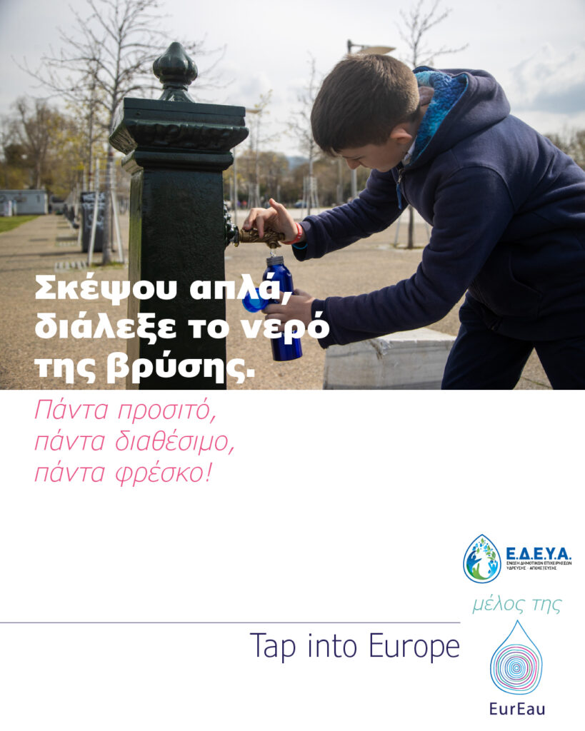 EUREAU - ΚΑΜΠΑΝΙΑ "TAP INTO EUROPE"